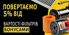 Возвращаем 5% от стоимости фильтров
