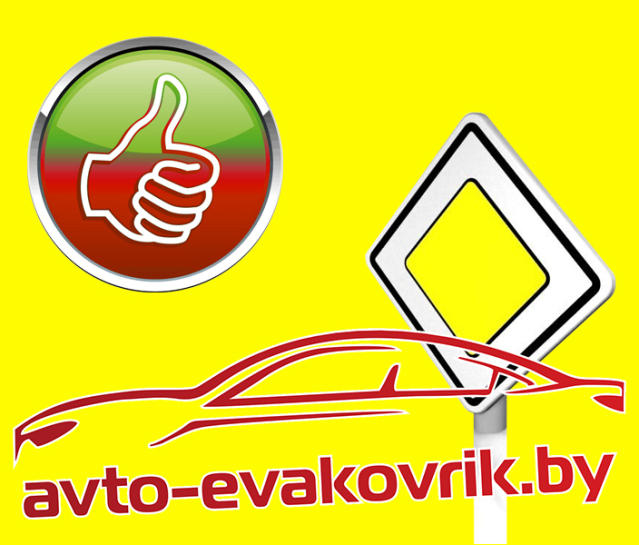 Интернет автомагазин avto-evakovrik.by — купить авто аксессуары в Могилеве, доставка по Беларуси и России